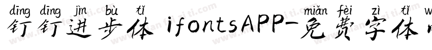 钉钉进步体 ifontsAPP字体转换